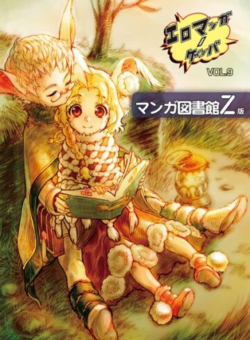 稀見理都【エロマンガノゲンバ マンガ図書館Z版】 単行本