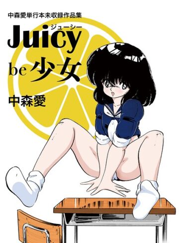 中森愛【中森愛単行本未収録作品集 ジューシー be 少女】 単行本