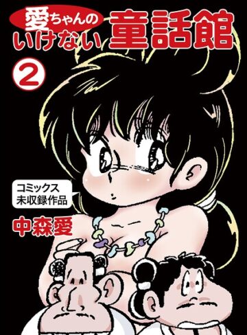 中森愛【愛ちゃんのいけない童話館】 単行本