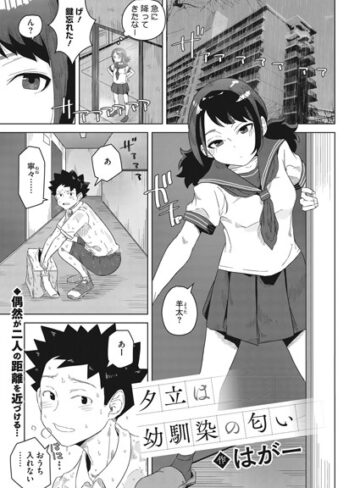 はがー【夕立は幼馴染の匂い（単話）】 制服