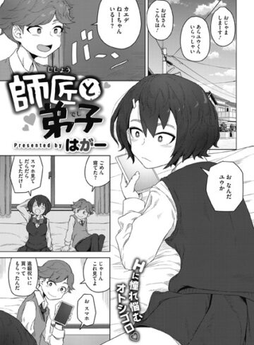 はがー【師匠と弟子（単話）】 単話