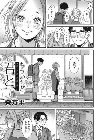 森万平【もういちど君と、（単話）】 単話