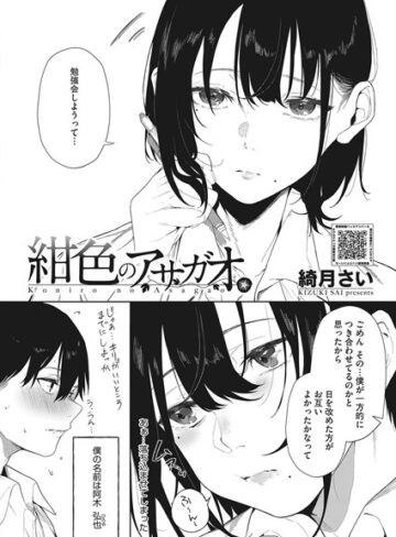 綺月さい【紺色のアサガオ（単話）】 単話