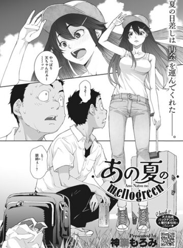 神楽もろみ【あの夏のmellogreen（単話）】 単話