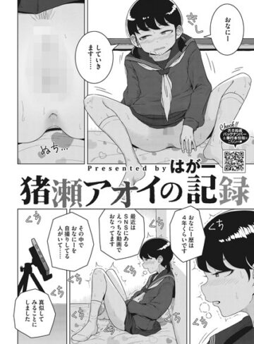 はがー【猪瀬アオイの記録（単話）】 単話