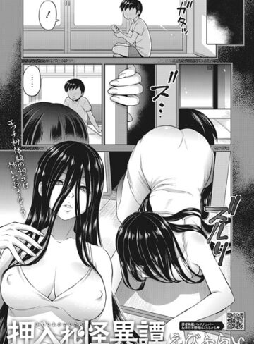 えびふらい【押入れ怪異譚（単話）】 単話