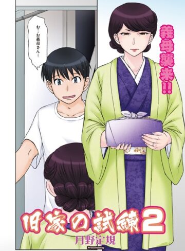 月野定規【旧家の試練（単話）】 単話