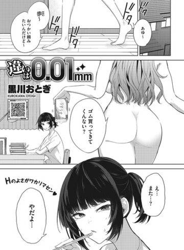 黒川おとぎ【違いは0.01mm（単話）】 単話