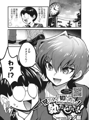 沙ノ樹【見たい！知りたい！勃たせたい！！（単話）】 単話