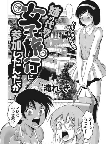滝れーき【姉の代理で女装して女子旅行に参加したんだが（単話）】 単話