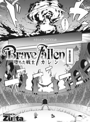 Zutta【Brave Fallen-堕ちた戦士・カレン-（単話）】 単話