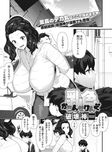 破壊神【乳色かうんせりんぐ（単話）】 単話