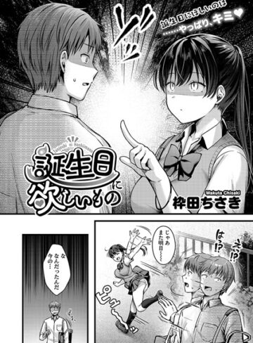 枠田ちさき【誕生日に欲しいもの（単話）】 単話