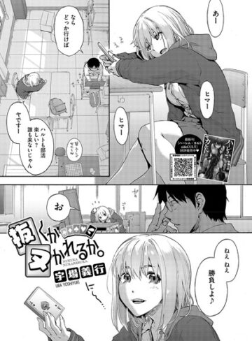 宇場義行【抜くかヌかれるか。（単話）】 単話