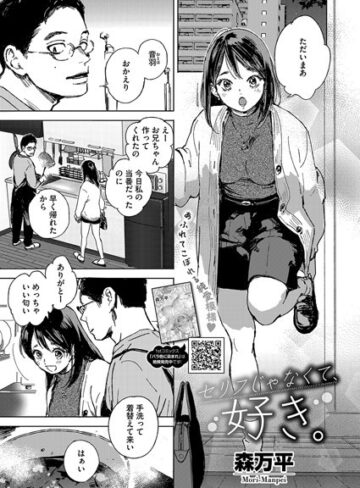 森万平【セリフじゃなくて、好き。（単話）】 単話