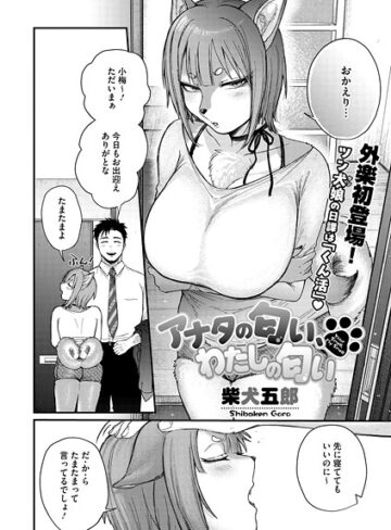 柴犬五郎【アナタの匂い、わたしの匂い（単話）】 単話