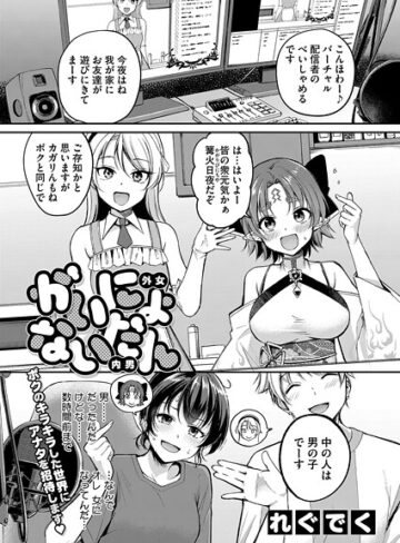 れぐでく【がいにょないだん（単話）】 単話