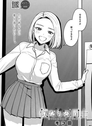 モコ田【似たもの同士（単話）】 単話