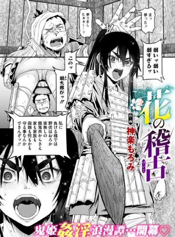 神楽もろみ【花の稽古（単話）】 単話