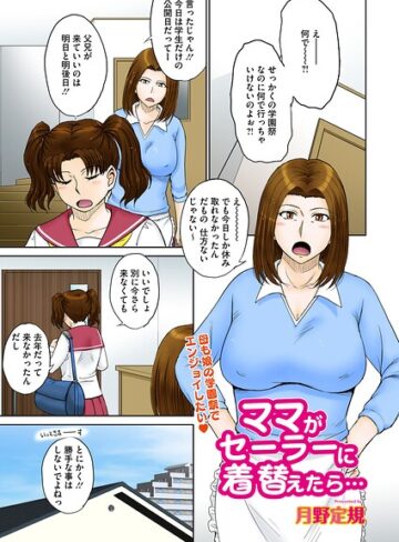 月野定規【ママがセーラーに着替えたら…（単話）】 単話