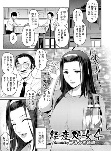 ここのき奈緒【経産処女（単話）】 単話