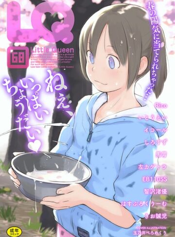 玉乃井ぺろめくり【LQ Vol.068】 マンガ誌