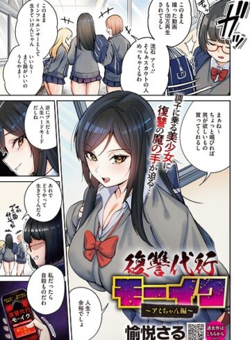 愉悦さる【復讐代行モーイク（単話）】 拘束