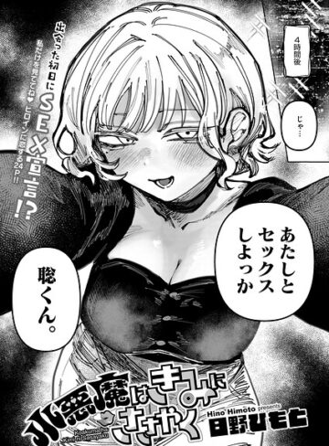 日野ひもと【小悪魔はきみにささやく（単話）】 単話