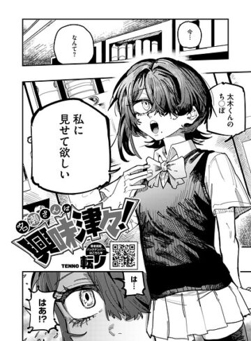 転ノ【名瀬さんは興味津々！（単話）】 単話