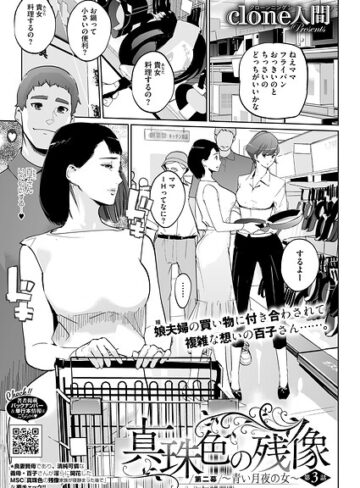 Clone人間【真珠色の残像 第二幕 〜青い月夜の女〜（単話）】 単話
