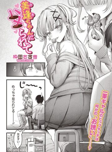 枠田ちさき【美逢ちゃんにハメられて（単話）】 単話