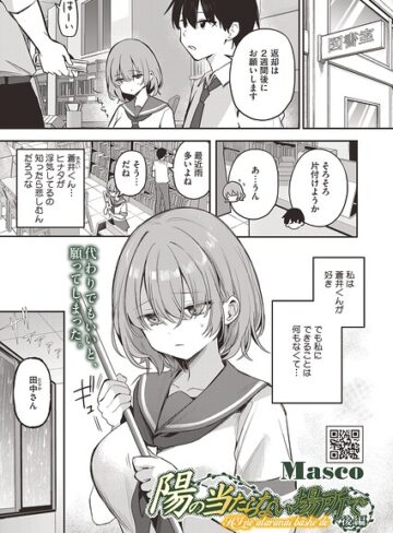 Masco【陽の当たらない場所で（単話）】 単話