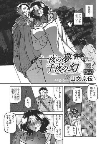 山文京伝【一夜の夢 千夜の幻（単話）】 単話