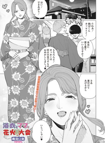 南田U助【浴衣とママと花火大会（単話）】 単話
