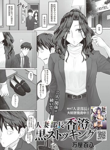 万屋百八【人妻部長香澄の子作り事情（単話）】 単話