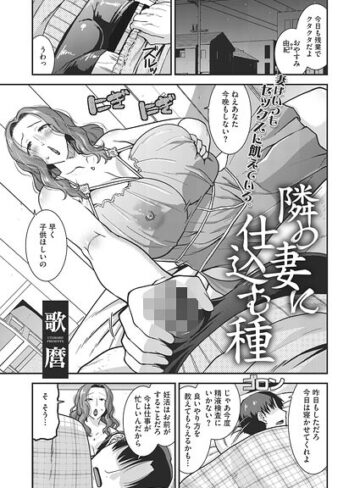 歌麿【隣の妻に仕込む種（単話）】 単話