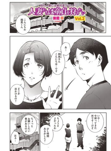 東磨樹【人妻たちは童貞を狩りたい（単話）】 単話