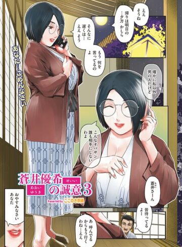 ここのき奈緒【蒼井優希の誠意（単話）】 単話