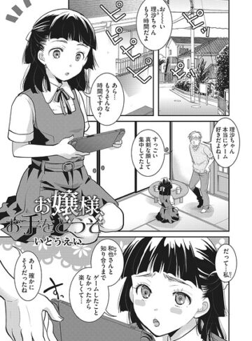 いとうえい【お嬢様お手をどうぞ（単話）】 単話
