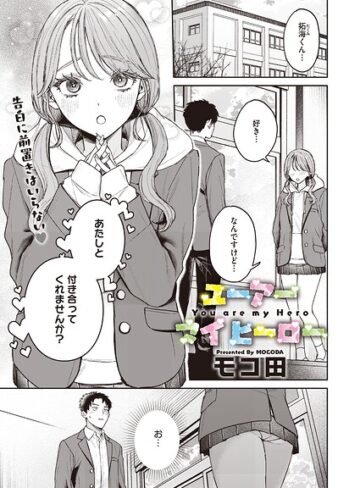 モコ田【ユーアー マイ ヒーロー（単話）】 単話