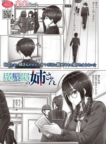音音【放課後の姉さん（単話）】 単話