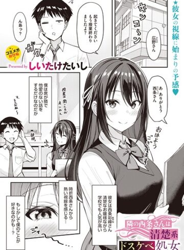 しいたけたいし【隣の西条さんは清楚系ドスケベ処女（単話）】 単話