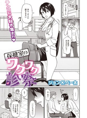 ジョン・K・ペー太【保健室のワクワク診察（単話）】 単話