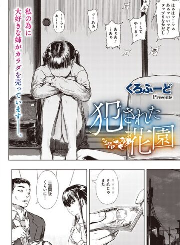 くろふーど【犯●れた花園（単話）】 単話