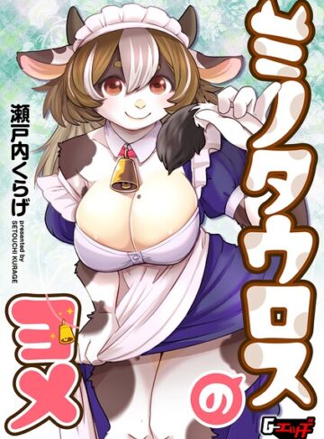 瀬戸内くらげ【ミノタウロスのヨメ（単話）】 単話