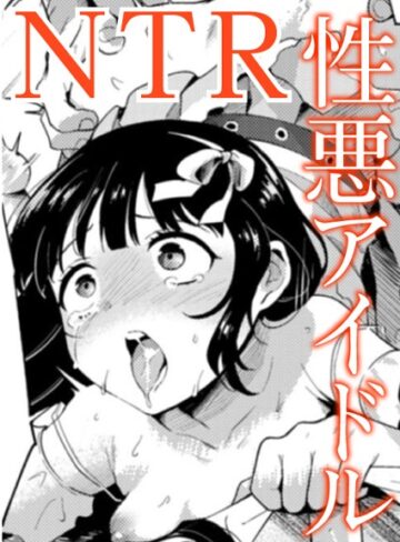 かに村えびお【愛Doll堕とし（単話）】 単話
