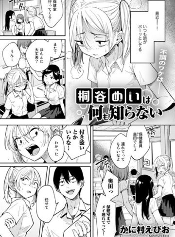 かに村えびお【桐谷めいは何も知らない（単話）】 単話