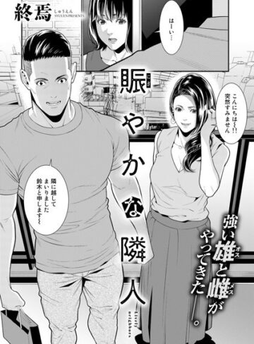 終焉【賑やかな隣人（単話）】 単話