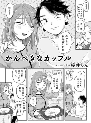 桜井くん【かんぺきなカップル 【単話】（単話）】 単話