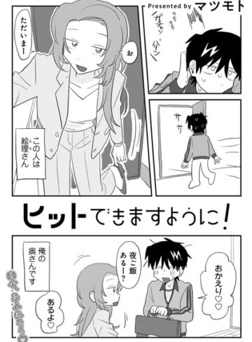 マツモト【ヒットできますように！ 【単話】（単話）】 単話